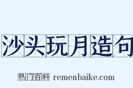 沙头玩月造句是什么意思的图片